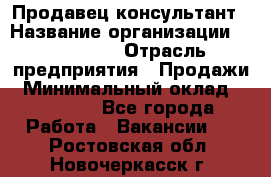 Продавец-консультант › Название организации ­ re:Store › Отрасль предприятия ­ Продажи › Минимальный оклад ­ 40 000 - Все города Работа » Вакансии   . Ростовская обл.,Новочеркасск г.